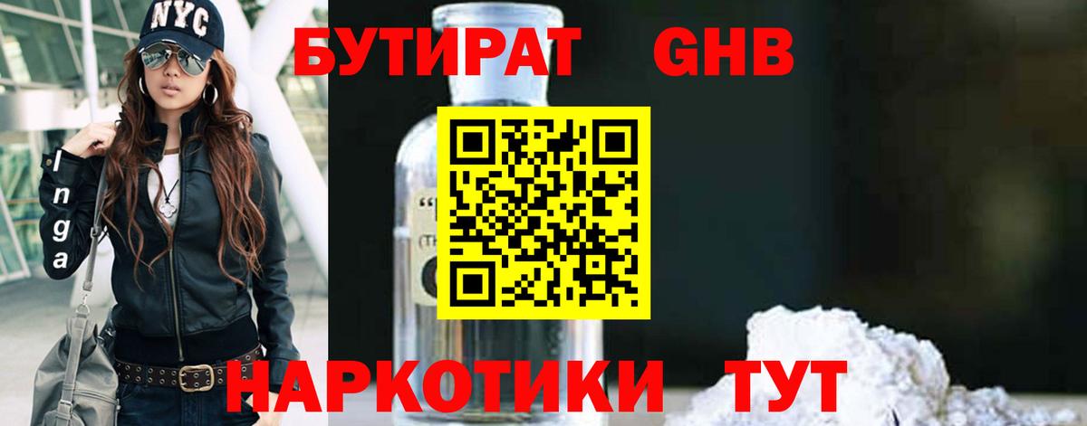 Бутират оксибутират Гай
